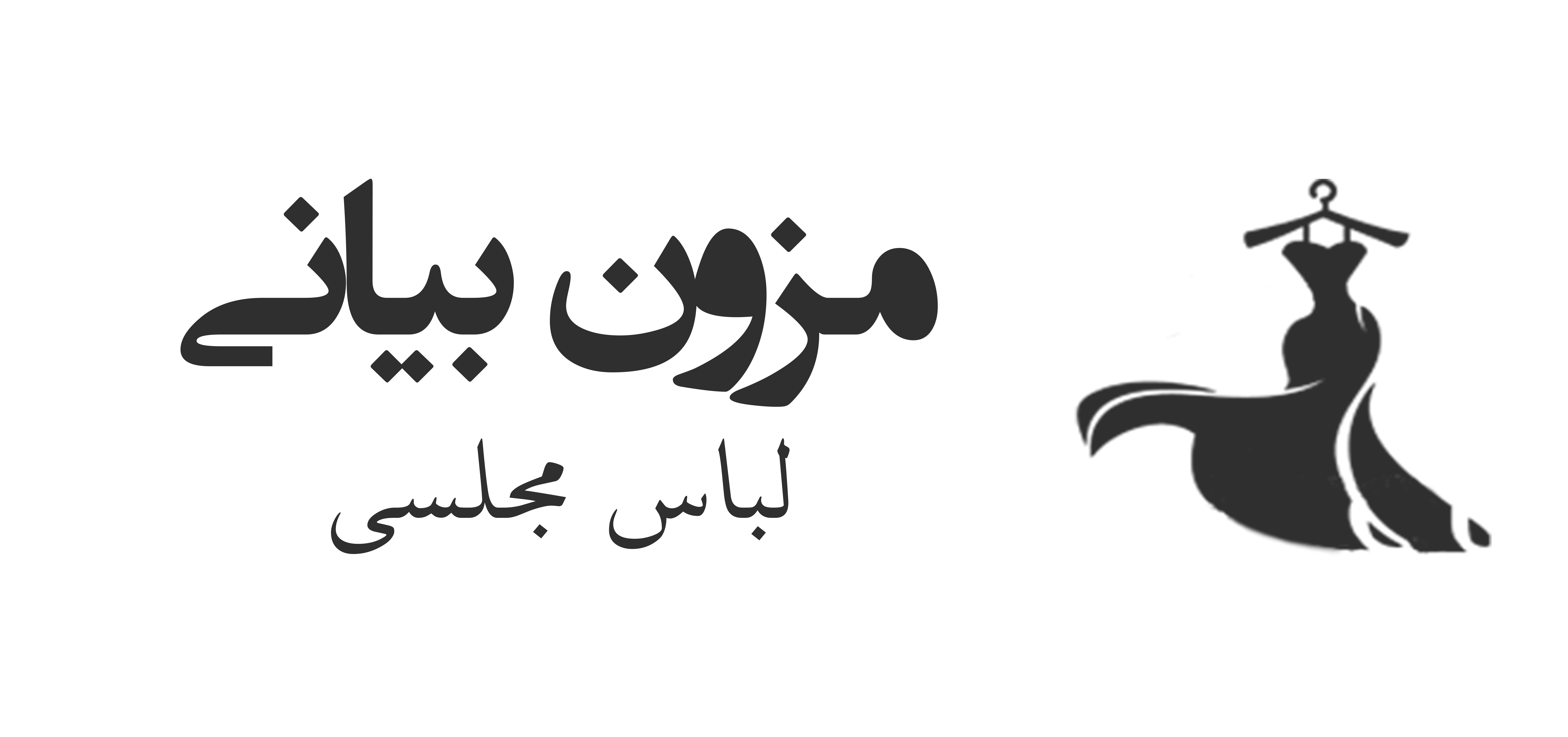 مزون بیانی - فروشگاه پوشاک زنانه